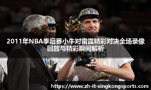 2011年NBA季后赛小牛对雷霆精彩对决全场录像回放与精彩瞬间解析