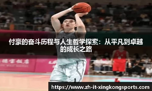 付豪的奋斗历程与人生哲学探索:从平凡到卓越的成长之路