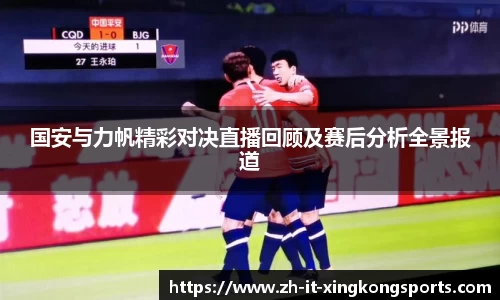 国安与力帆精彩对决直播回顾及赛后分析全景报道