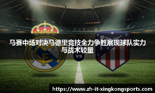 马赛中场对决马德里竞技全力争胜展现球队实力与战术较量