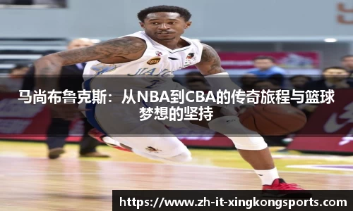 马尚布鲁克斯:从NBA到CBA的传奇旅程与篮球梦想的坚持