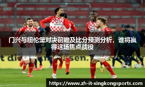 门兴与纽伦堡对决前瞻及比分预测分析,谁将赢得这场焦点战役