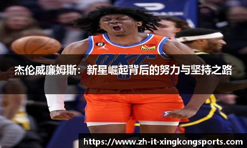 杰伦威廉姆斯:新星崛起背后的努力与坚持之路