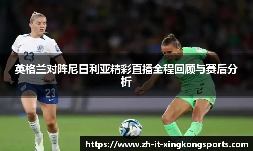 英格兰对阵尼日利亚精彩直播全程回顾与赛后分析