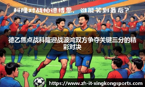 德乙焦点战科隆迎战波鸿双方争夺关键三分的精彩对决