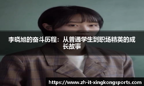 李晓旭的奋斗历程:从普通学生到职场精英的成长故事