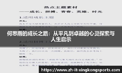 何思雨的成长之路:从平凡到卓越的心灵探索与人生启示