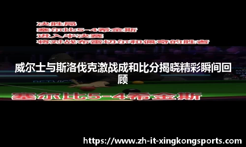 威尔士与斯洛伐克激战成和比分揭晓精彩瞬间回顾