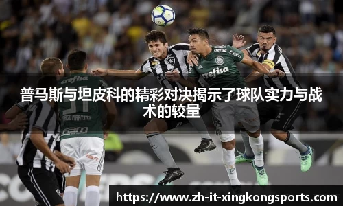 普马斯与坦皮科的精彩对决揭示了球队实力与战术的较量