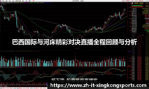 巴西国际与河床精彩对决直播全程回顾与分析