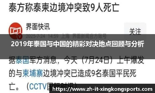 2019年泰国与中国的精彩对决地点回顾与分析