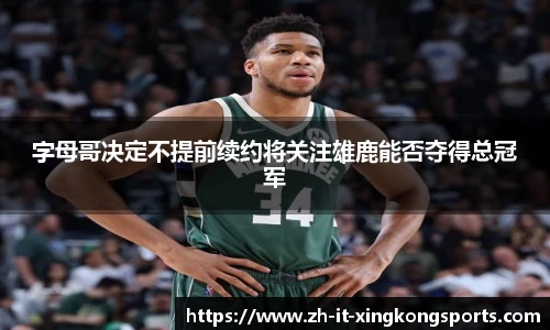 字母哥决定不提前续约将关注雄鹿能否夺得总冠军