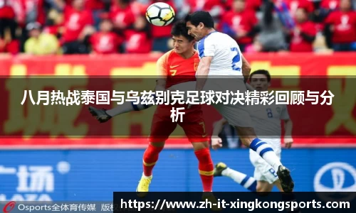 八月热战泰国与乌兹别克足球对决精彩回顾与分析