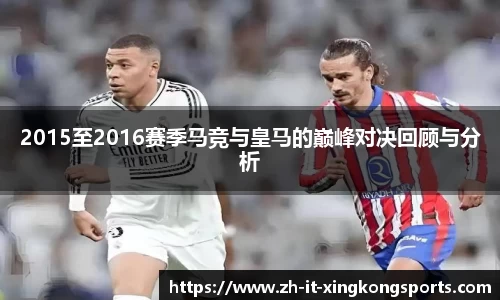 2015至2016赛季马竞与皇马的巅峰对决回顾与分析