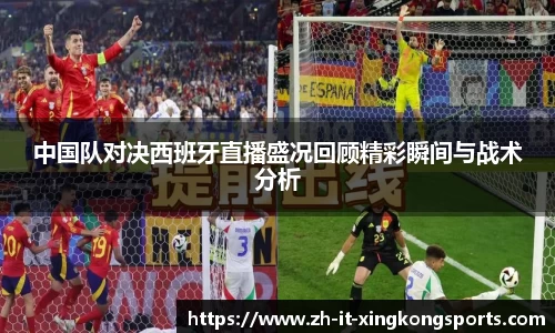 中国队对决西班牙直播盛况回顾精彩瞬间与战术分析