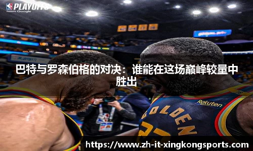 巴特与罗森伯格的对决:谁能在这场巅峰较量中胜出