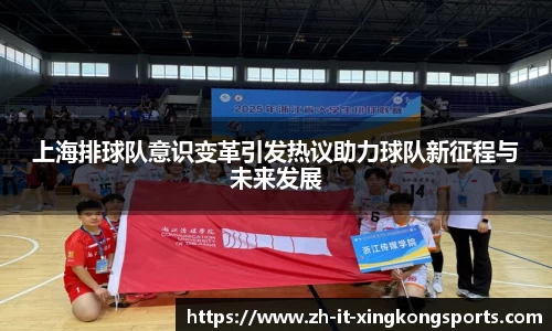 上海排球队意识变革引发热议助力球队新征程与未来发展