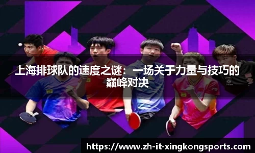 上海排球队的速度之谜:一场关于力量与技巧的巅峰对决