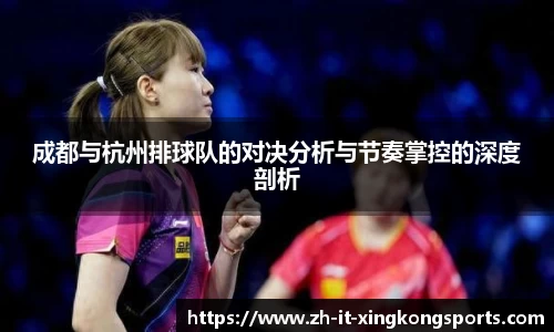 成都与杭州排球队的对决分析与节奏掌控的深度剖析