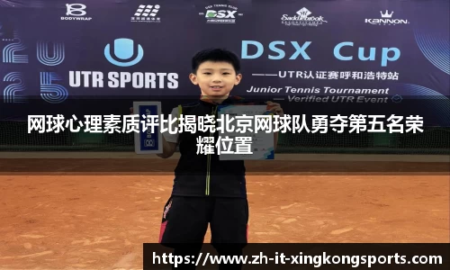 网球心理素质评比揭晓北京网球队勇夺第五名荣耀位置