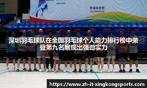深圳羽毛球队在全国羽毛球个人能力排行榜中荣登第九名展现出强劲实力