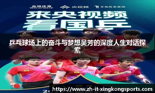 乒乓球场上的奋斗与梦想吴芳的深度人生对话探索
