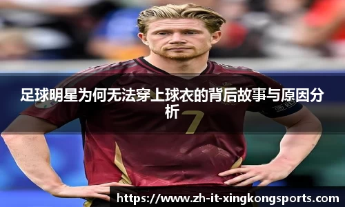 足球明星为何无法穿上球衣的背后故事与原因分析
