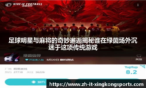 足球明星与麻将的奇妙邂逅揭秘谁在绿茵场外沉迷于这项传统游戏