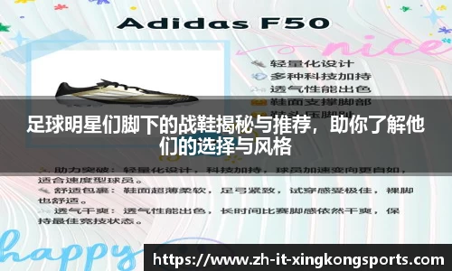 足球明星们脚下的战鞋揭秘与推荐,助你了解他们的选择与风格