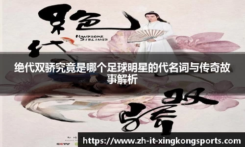 绝代双骄究竟是哪个足球明星的代名词与传奇故事解析