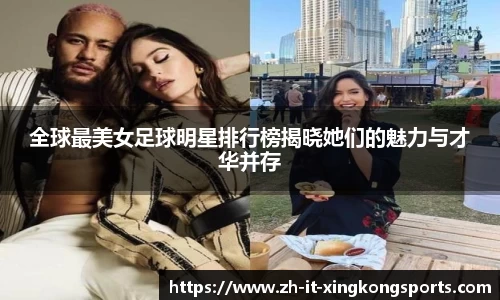全球最美女足球明星排行榜揭晓她们的魅力与才华并存