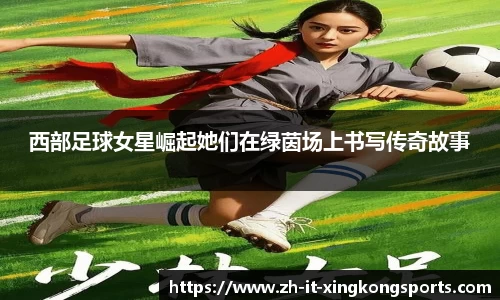 西部足球女星崛起她们在绿茵场上书写传奇故事