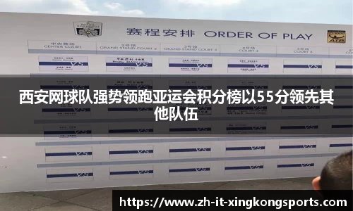 西安网球队强势领跑亚运会积分榜以55分领先其他队伍
