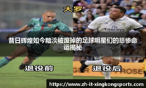 昔日辉煌如今黯淡被废掉的足球明星们的悲惨命运揭秘