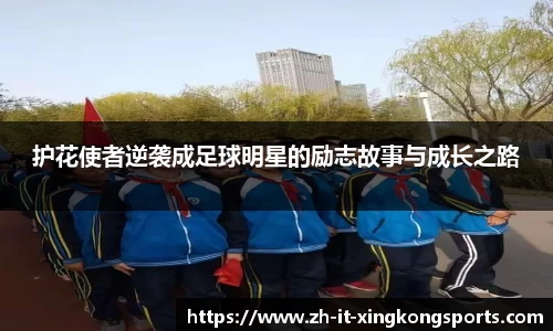 护花使者逆袭成足球明星的励志故事与成长之路
